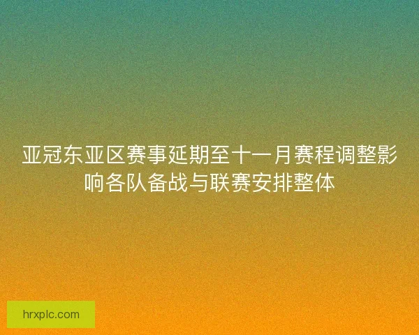 亚冠东亚区赛事延期至十一月赛程调整影响各队备战与联赛安排整体